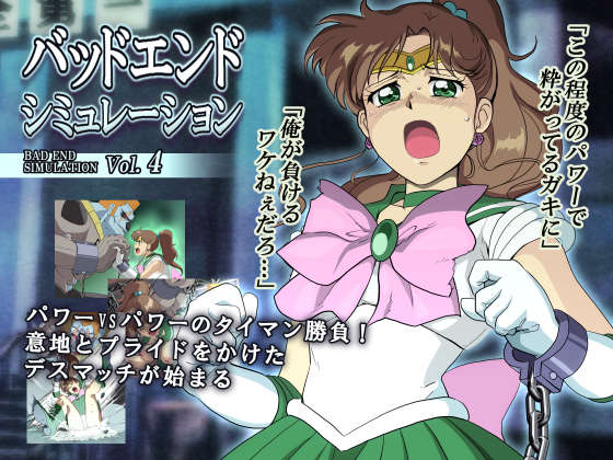 バッドエンドシミュレーションVol。 4 バッドエンドシミュレーションVol。 4