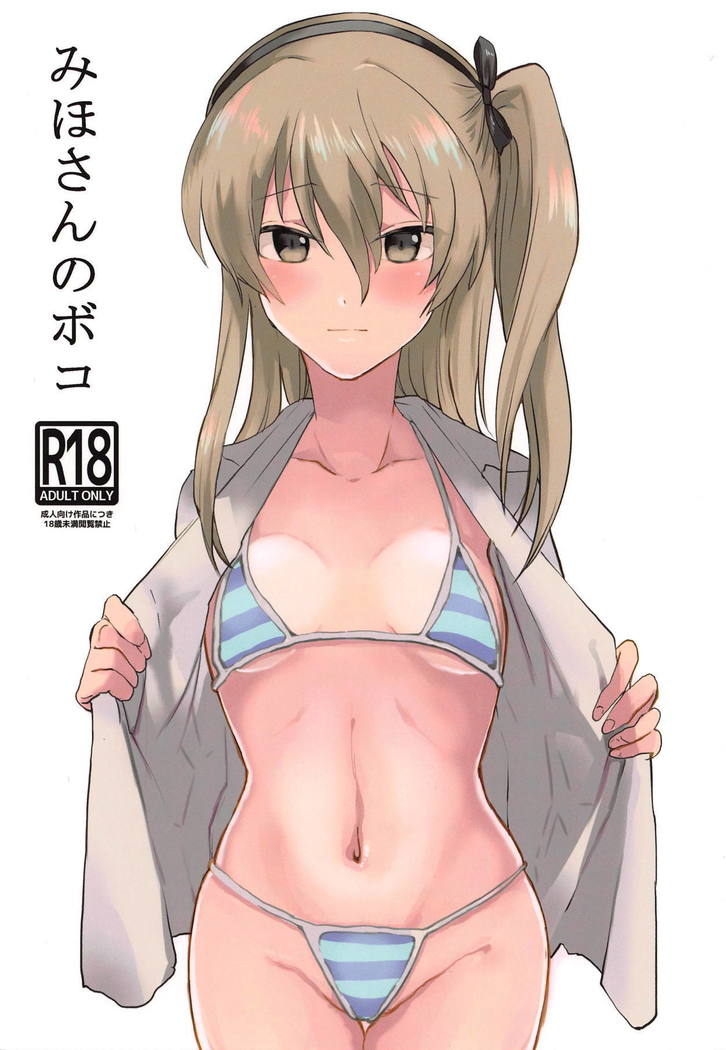 美穂さんのぼこ 美穂さんのぼこ