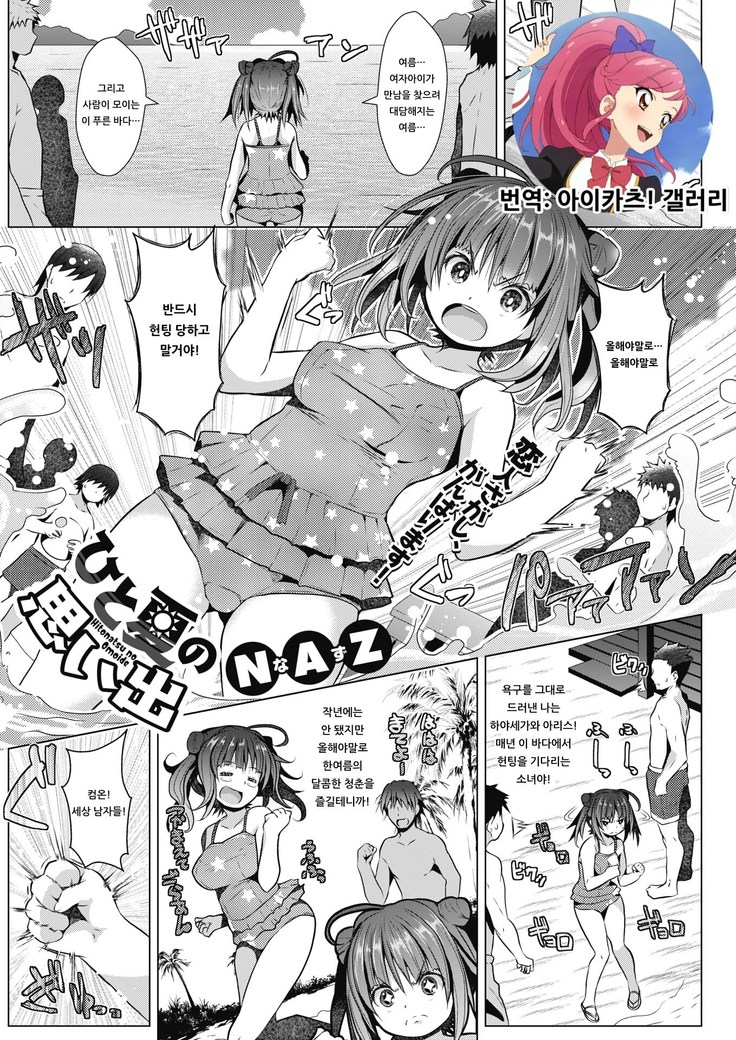 ひとなつのおもいで