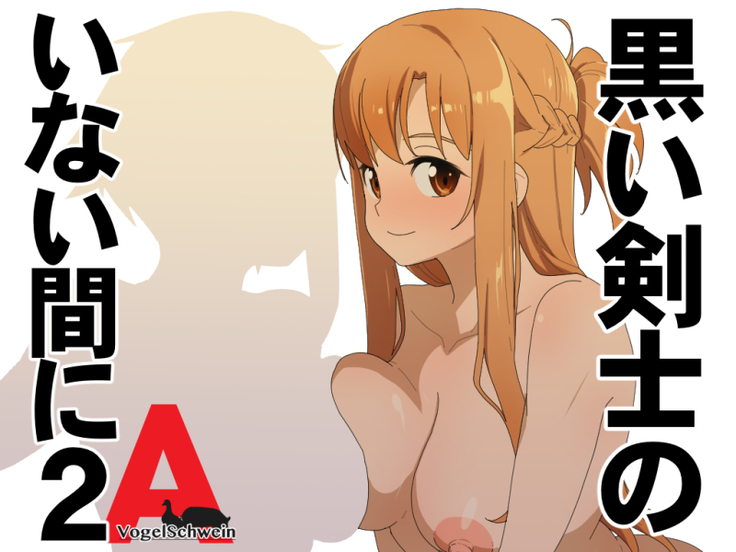 黒井剣士の稲井愛田に2 黒井剣士の稲井愛田に2