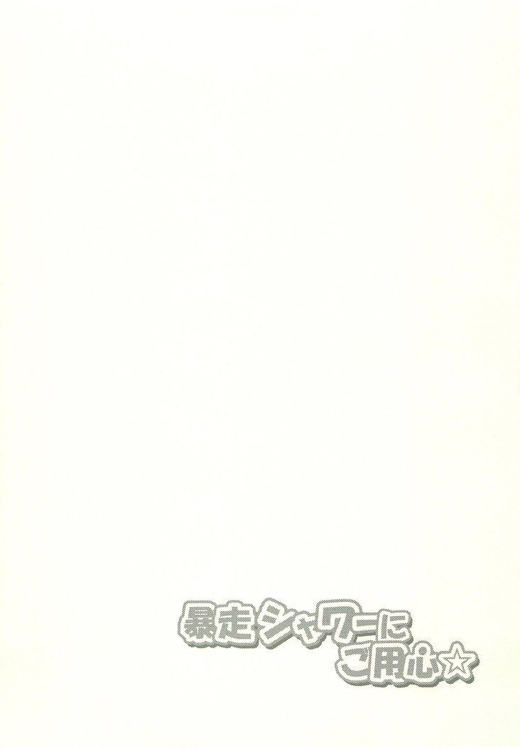 ぼうそうシャワーにごようじん