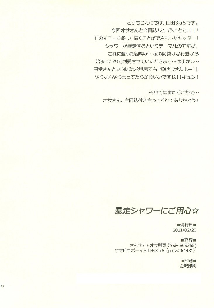 ぼうそうシャワーにごようじん