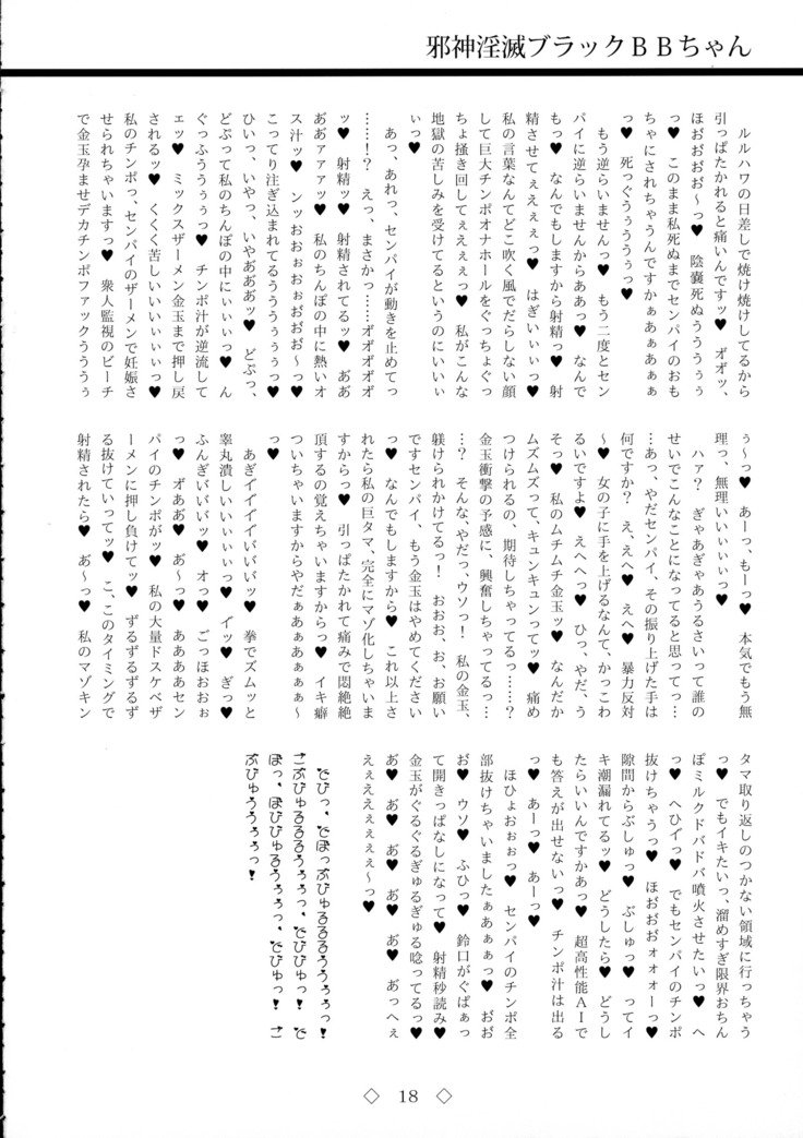 ジャシンインメツブラックBBちゃん