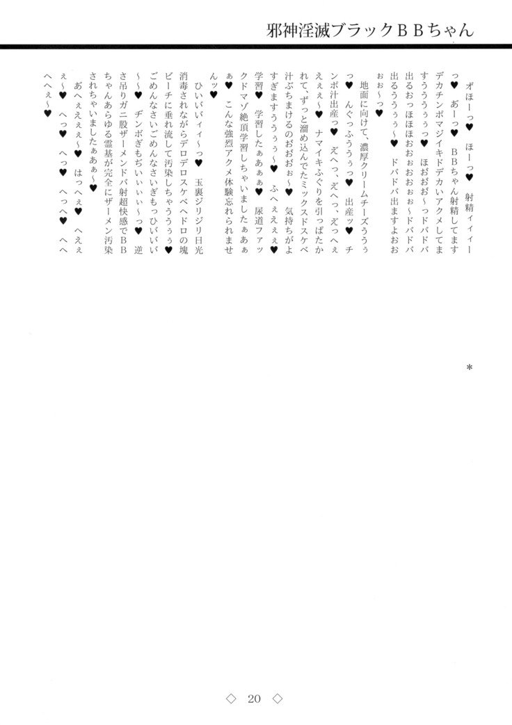 ジャシンインメツブラックBBちゃん