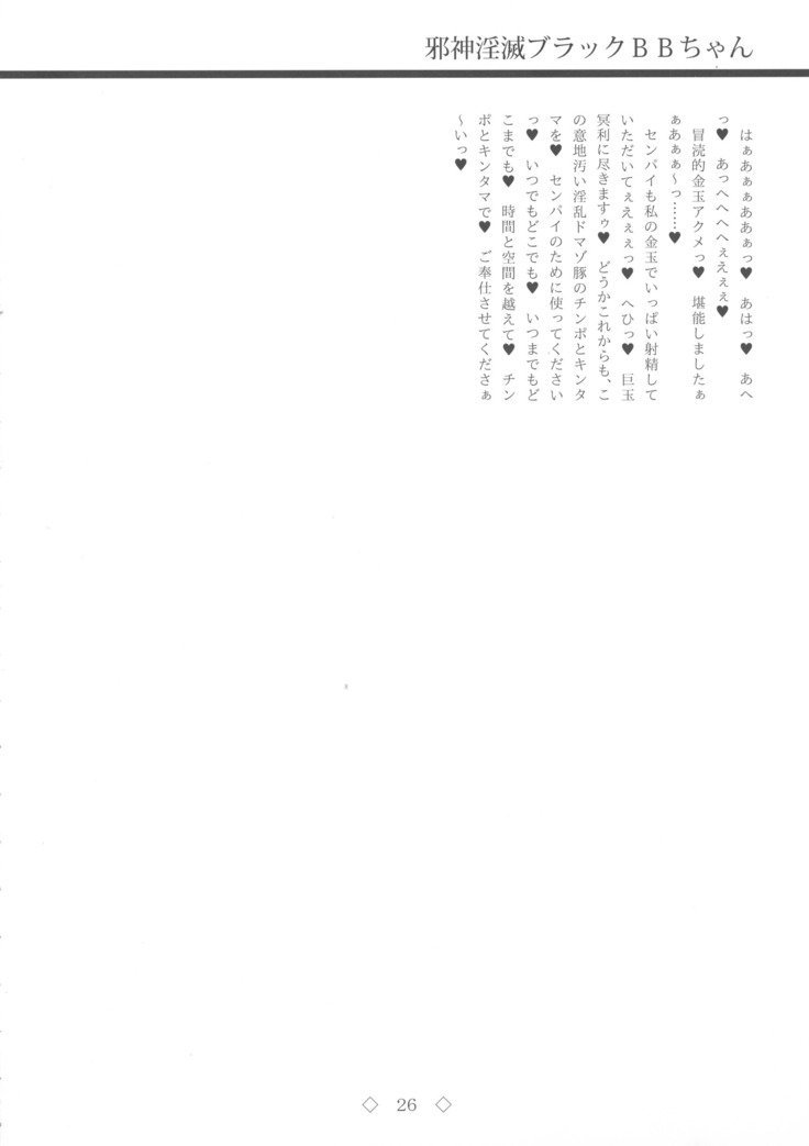 ジャシンインメツブラックBBちゃん