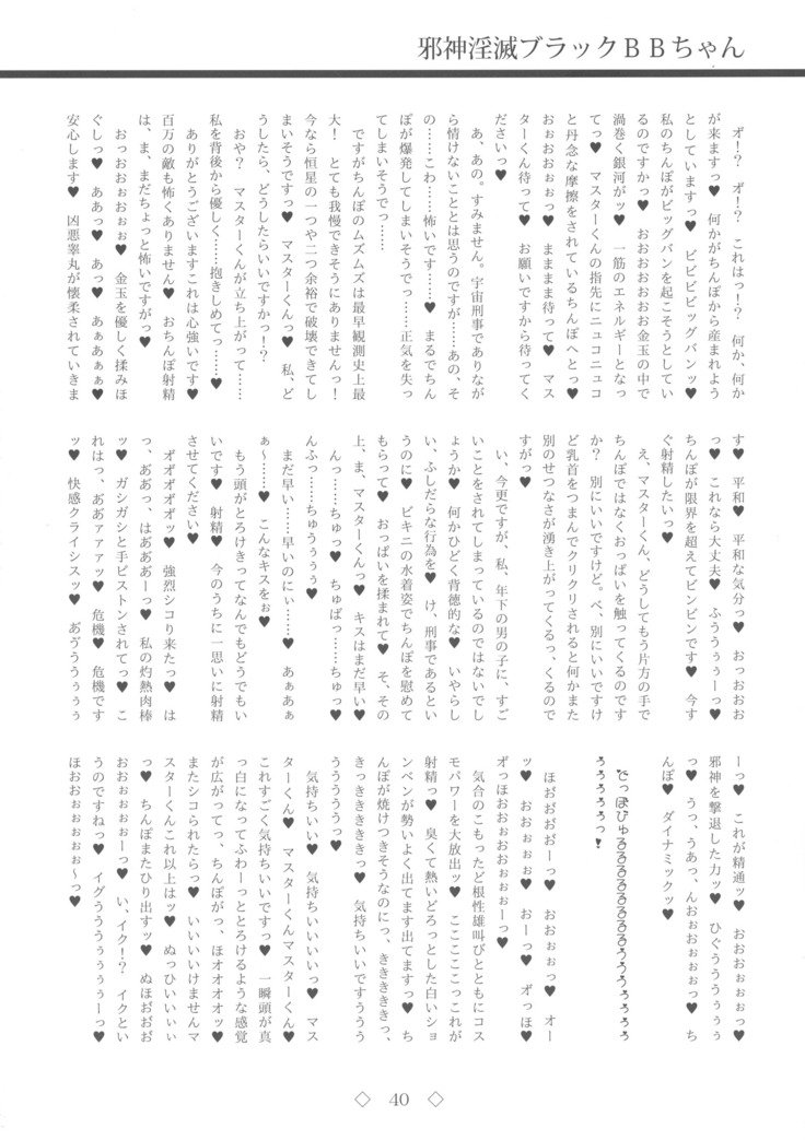 ジャシンインメツブラックBBちゃん