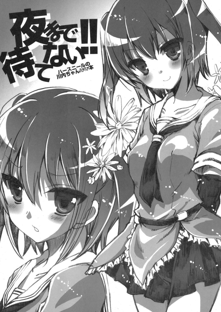 夜まで待てない!! 夜まで待てない!!