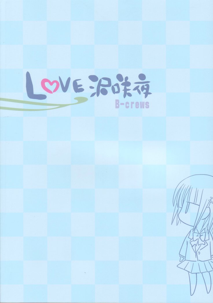 ラブザワサクヤ