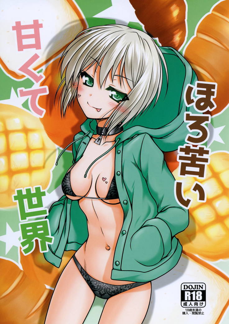 あまくてほろにがい世界 あまくてほろにがい世界