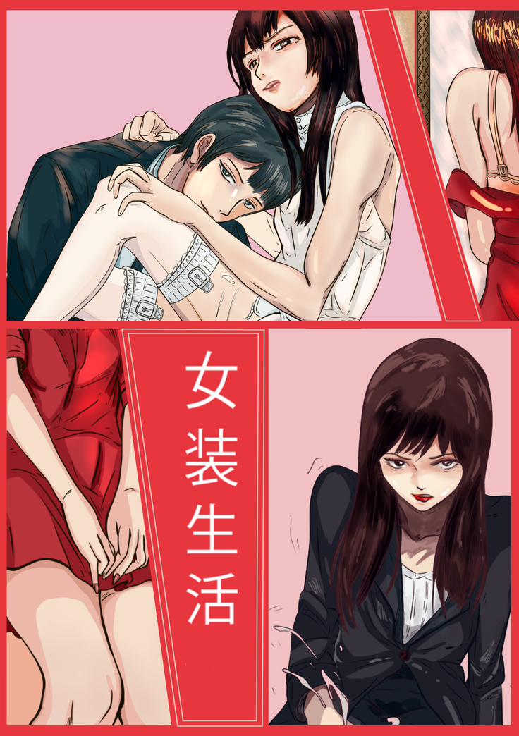 女装物語：女装生活