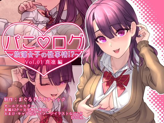 パコ★ログ〜ほうとう女子の青年城〜第01巻-マリン編 パコ★ログ〜ほうとう女子の青年城〜第01巻-マリン編