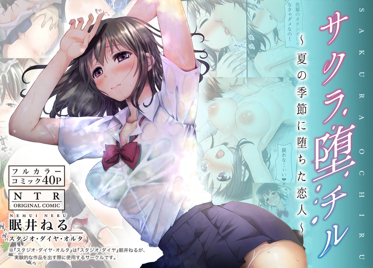 さくらおちる〜夏のきせつに落田恋びと〜+徳天4P さくらおちる〜夏のきせつに落田恋びと〜+徳天4P