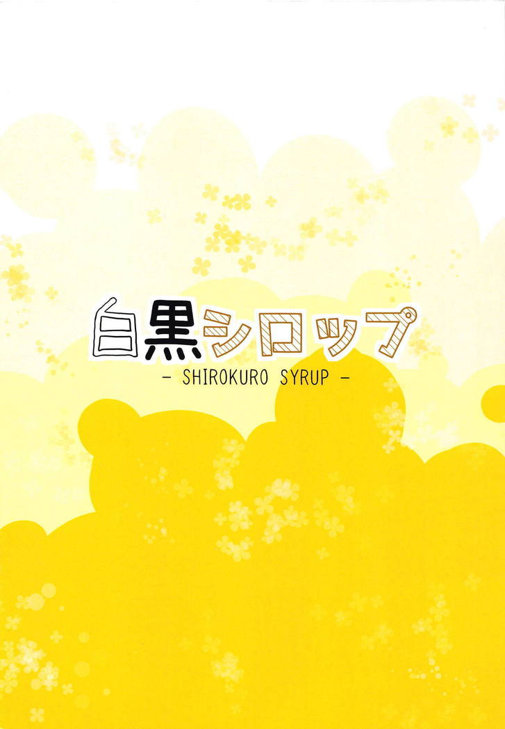 シロクロシロップ