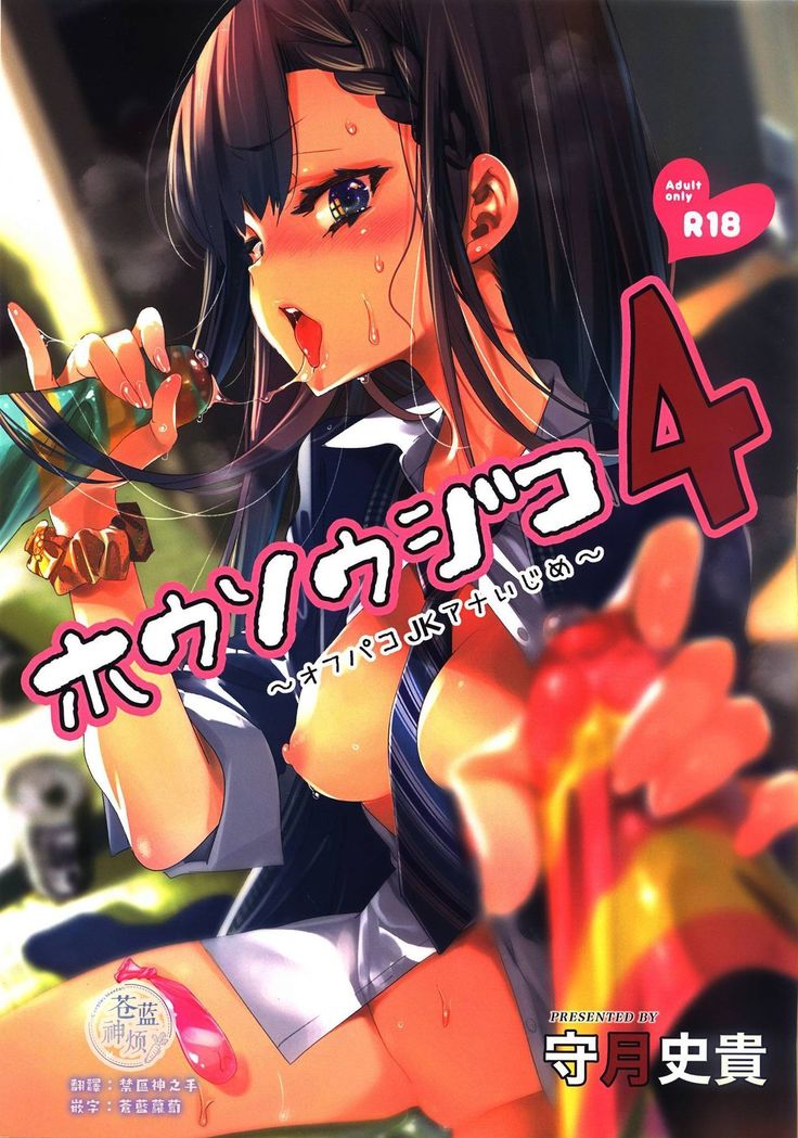 ほうそうじこ4〜オフパコJKアナいじめ〜 ほうそうじこ4〜オフパコJKアナいじめ〜
