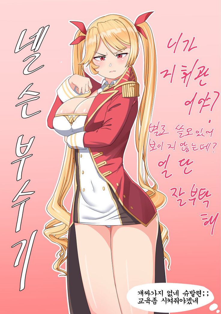 넬슨부수기ネルソン 넬슨부수기ネルソン