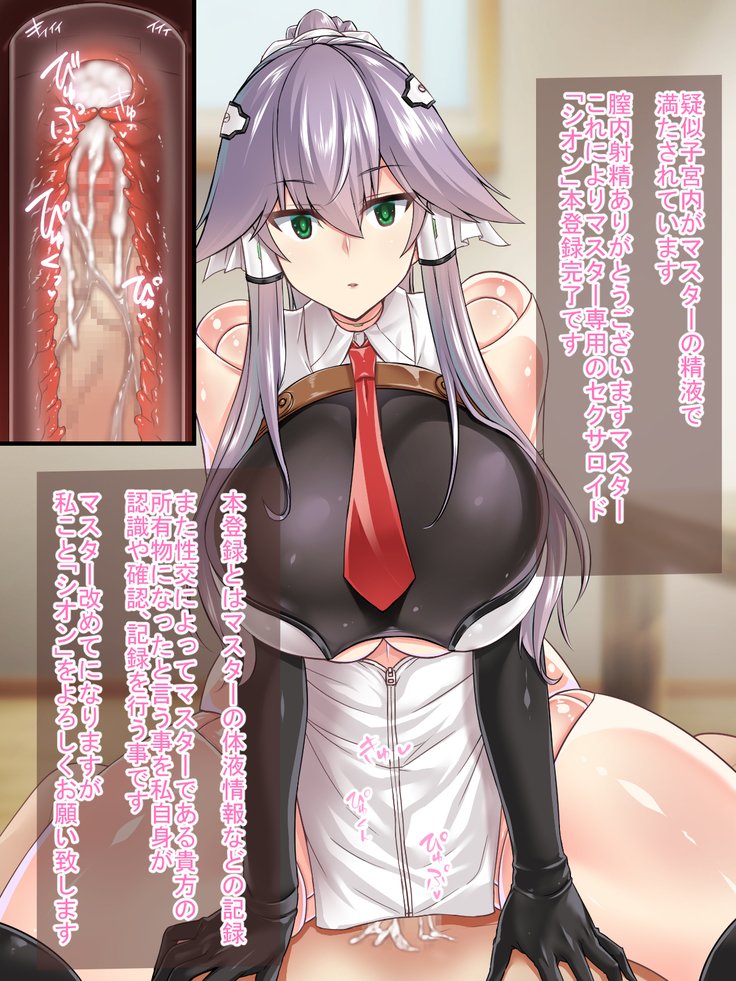 セクサロイドのイルセイカツセクサロイドオムカエ編