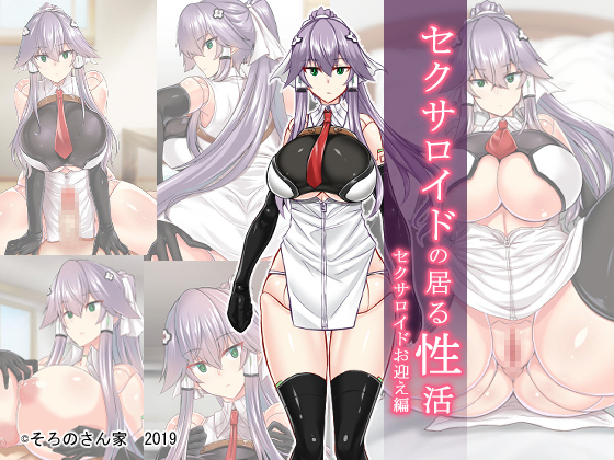 セクサロイドのイルセイカツセクサロイドオムカエ編 セクサロイドのイルセイカツセクサロイドオムカエ編