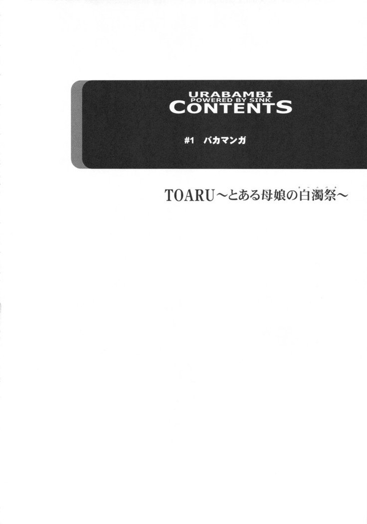 ウラバンビVol。 43 TOARU〜Toaru Oyako no Carnival〜