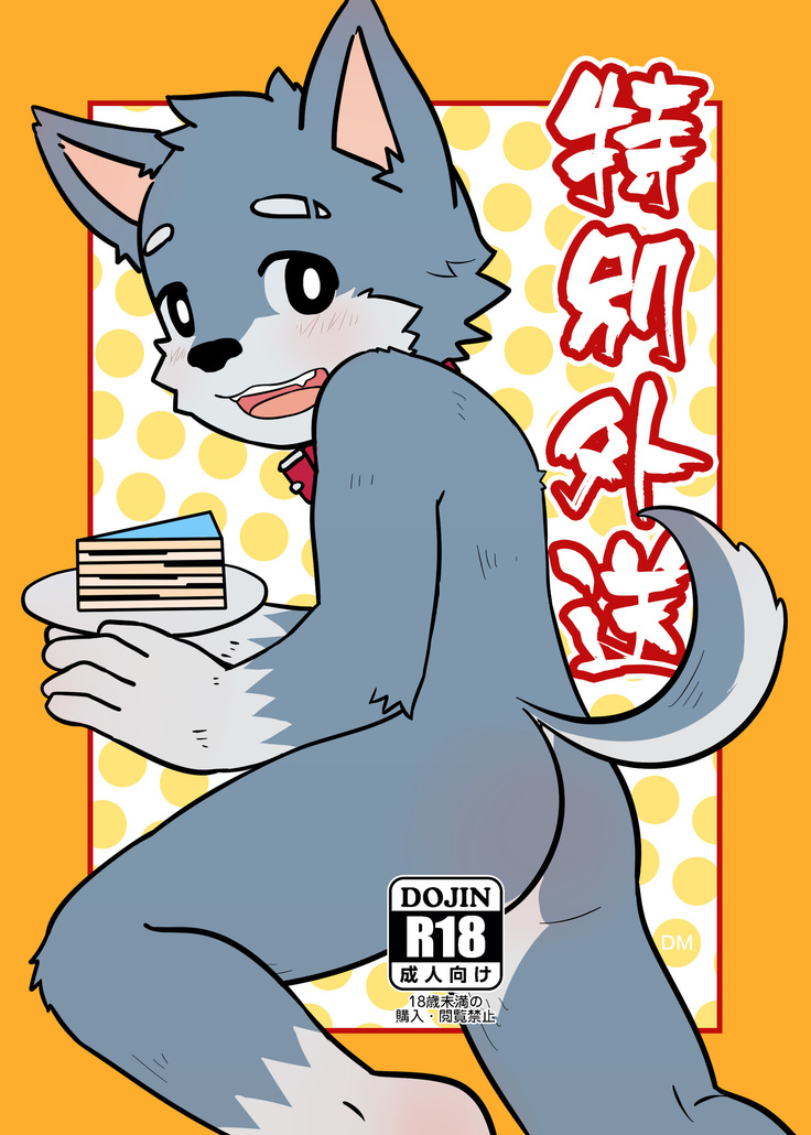 特別外送 特別外送