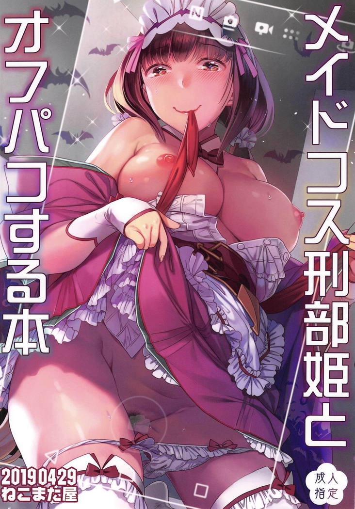 メイドコス長壁姫からオフパコスる本へ メイドコス長壁姫からオフパコスる本へ