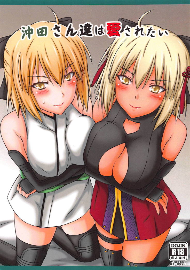 沖田さん立はあいされたい 沖田さん立はあいされたい