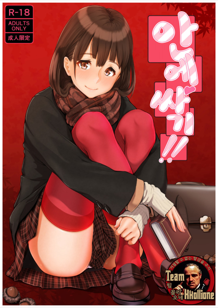 中だし!! | 안에싸기!! 中だし!! | 안에싸기!!