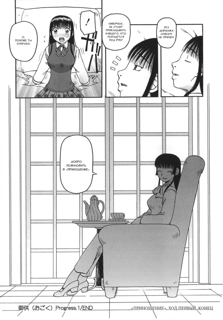 おごく| ПриношениеCh。 1