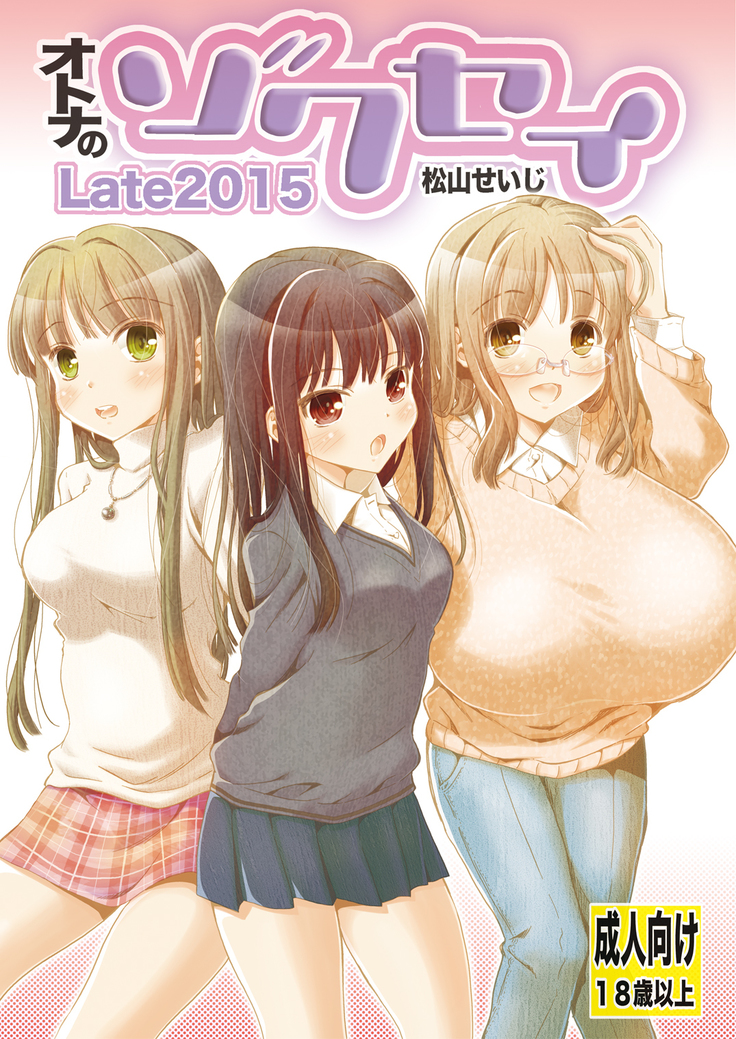 おとなのぞくせい2015年後半 おとなのぞくせい2015年後半