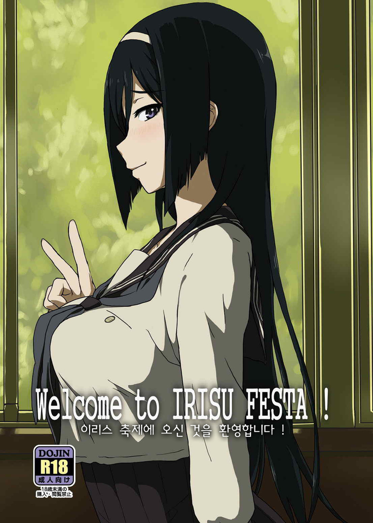 IRISU FESTAへようこそ! IRISU FESTAへようこそ!