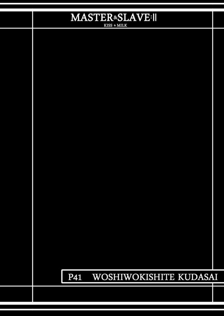 マスター＆amp; SLAVE：II Kiss＆amp;牛乳
