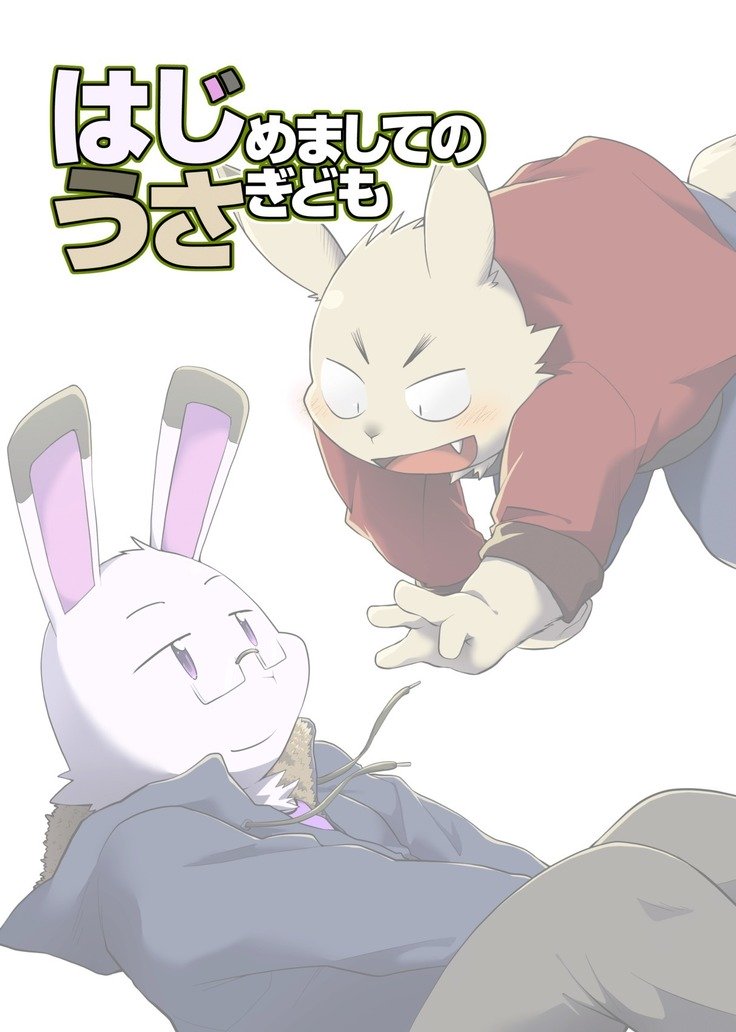 はじめましてのうさぎども
