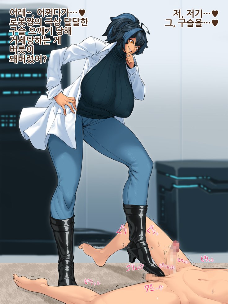 魔物娘おっパイしこう〜ロボ娘とメカマスターの作世地獄〜