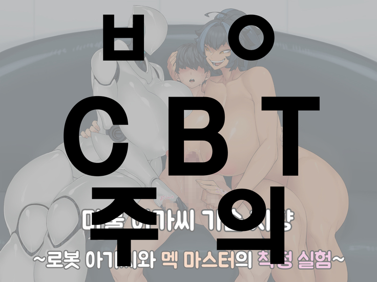 魔物娘おっパイしこう〜ロボ娘とメカマスターの作世地獄〜 魔物娘おっパイしこう〜ロボ娘とメカマスターの作世地獄〜