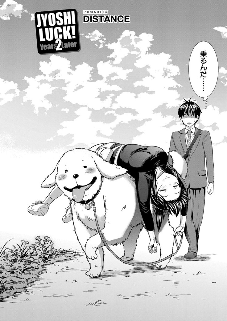 じょしラク！2年後