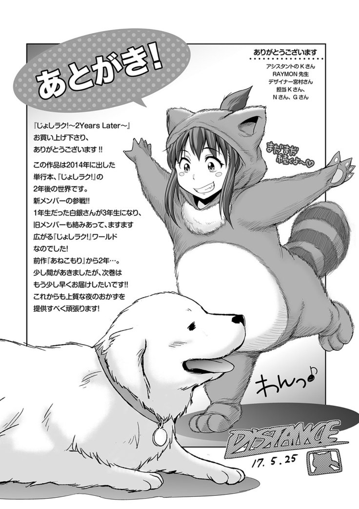 じょしラク！2年後