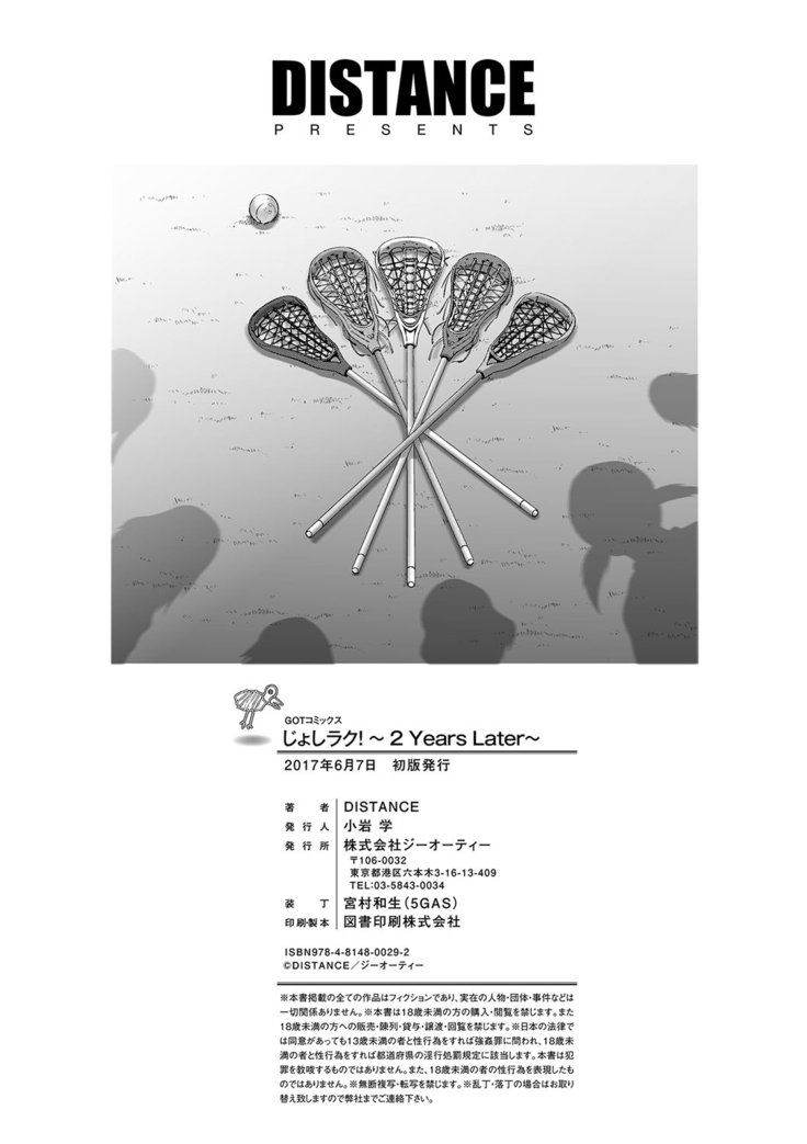 じょしラク！2年後