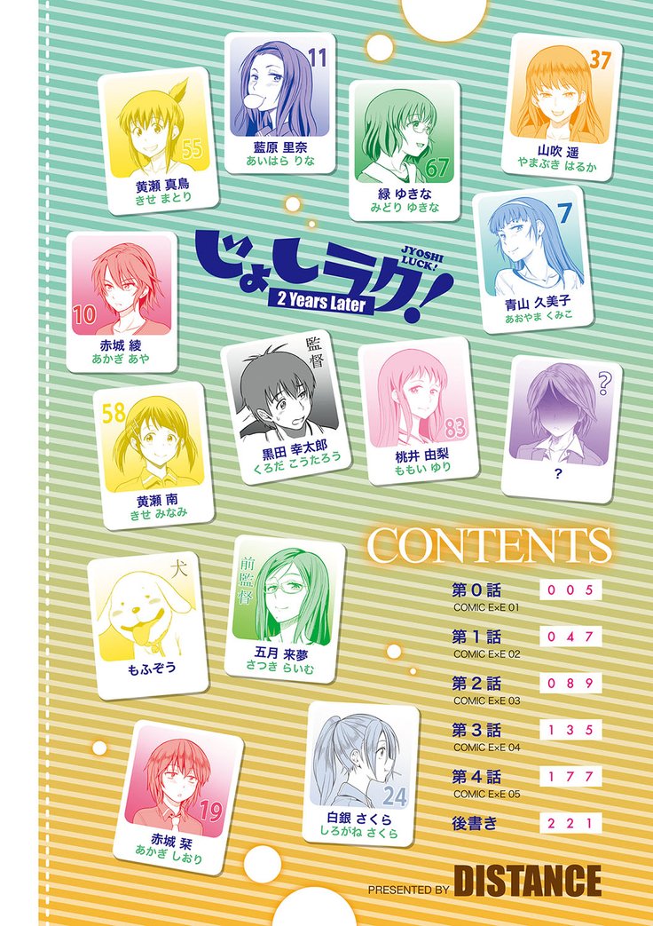 じょしラク！2年後