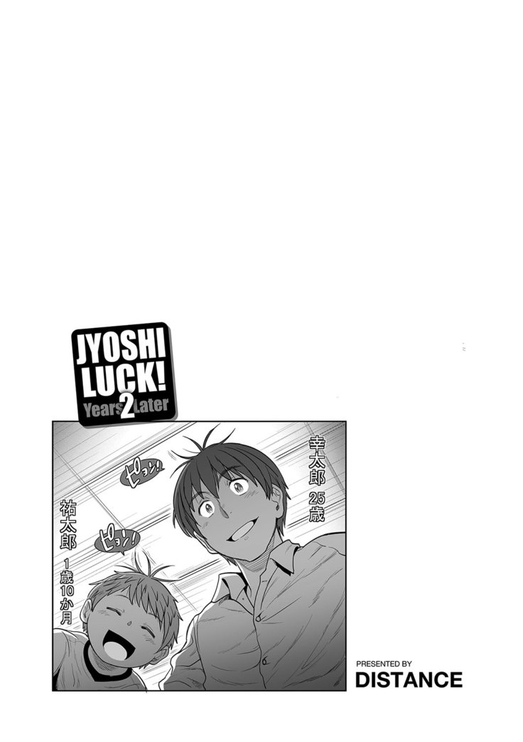 じょしラク！2年後