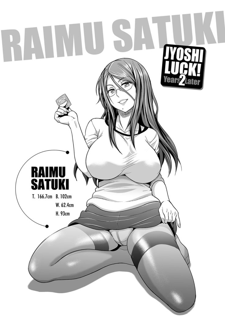 じょしラク！2年後