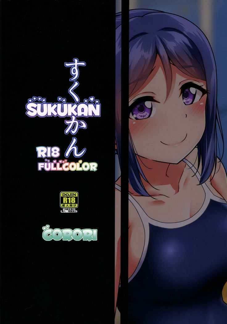 スクカンフルカラー