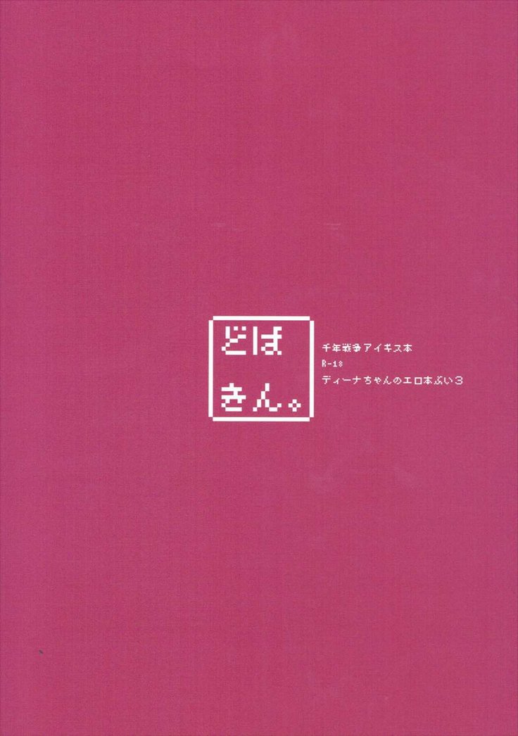 ディナちゃんのエロイホンV3