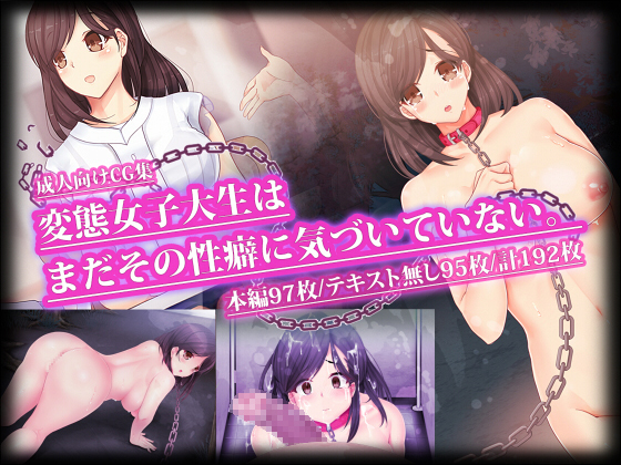 変態女子大生はまだ園園青火にきずていない。 変態女子大生はまだ園園青火にきずていない。