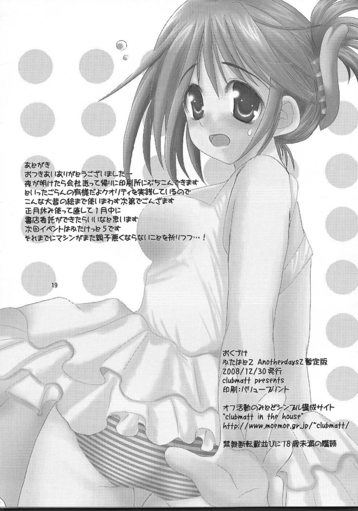 ふたはと2アナザーデイズ2暫定番