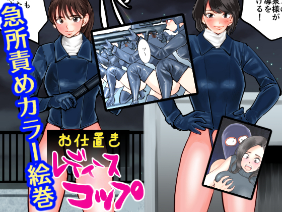 「女性警官」による罰 「女性警官」による罰