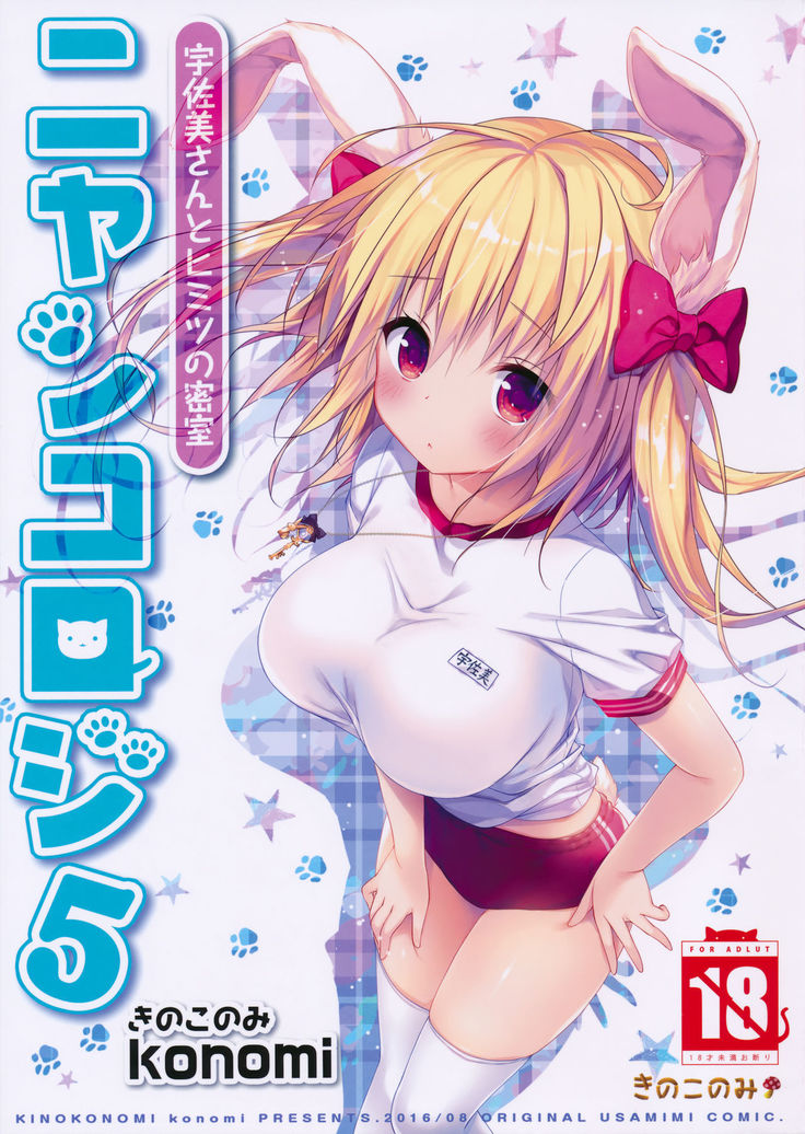 ニャンコロジー5-うさみさんからひみつの蜜室- ニャンコロジー5-うさみさんからひみつの蜜室-
