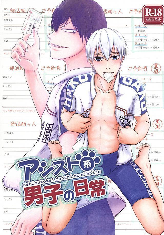 アシスト系男子の日常 アシスト系男子の日常