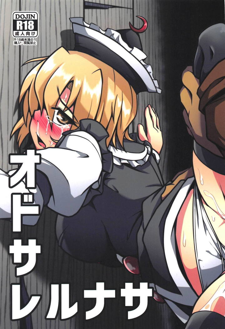 オドサレルナサ オドサレルナサ