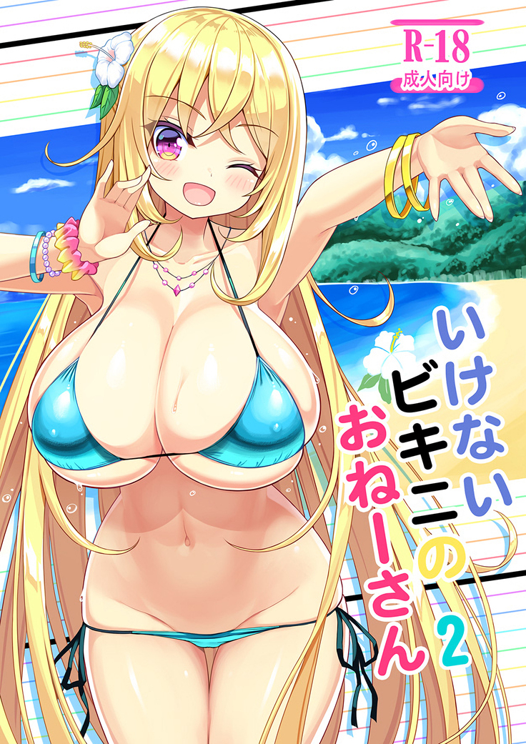 いけないビキニのおねえさん2 いけないビキニのおねえさん2