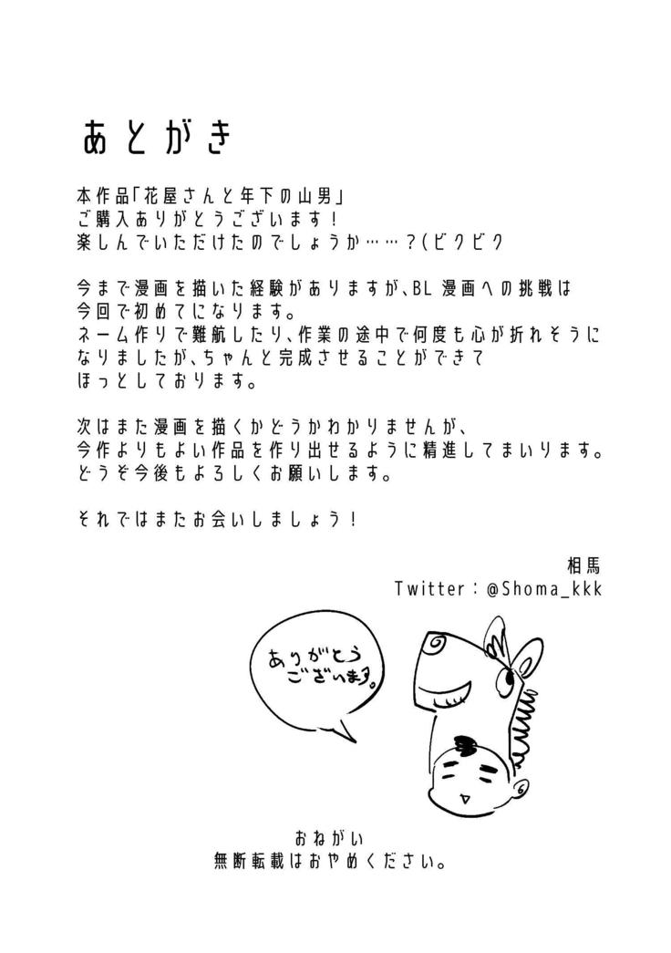 花屋さんから利下の山男