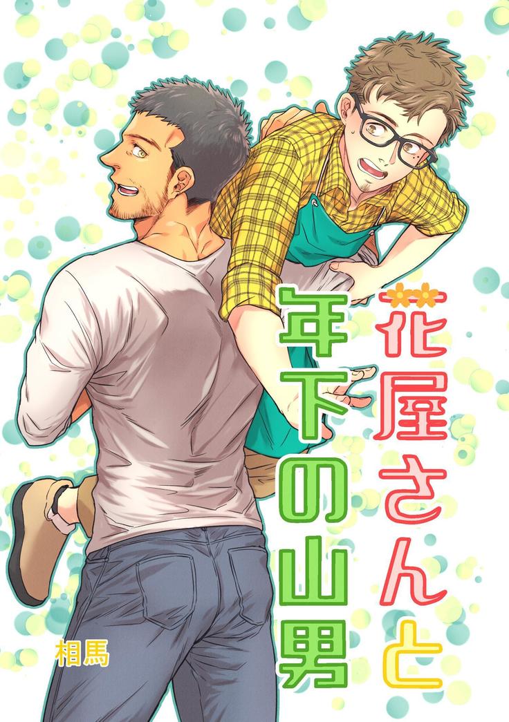 花屋さんから利下の山男 花屋さんから利下の山男